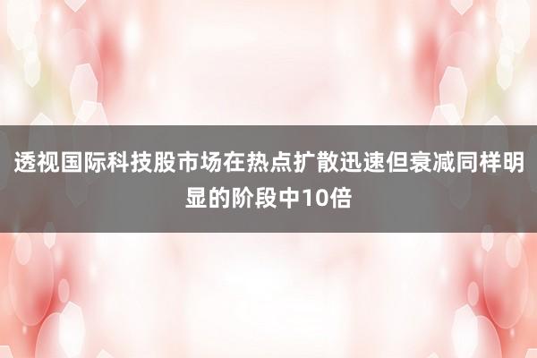 透视国际科技股市场在热点扩散迅速但衰减同样明显的阶段中10倍