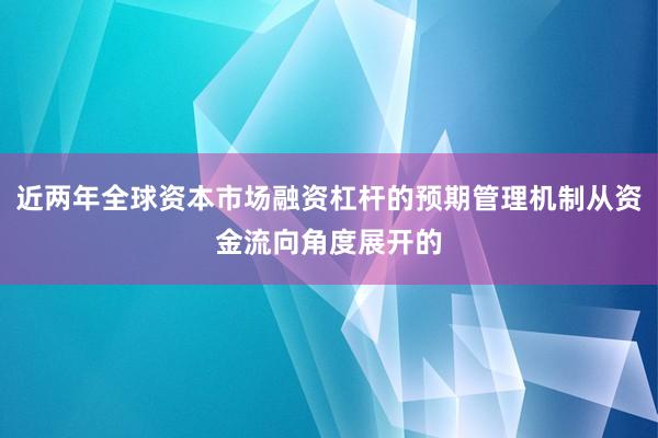 近两年全球资本市场融资杠杆的预期管理机制从资金流向角度展开的