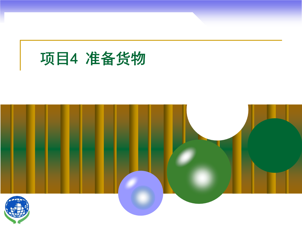 《进出口贸易操作实务》教学课件项目4准备货物.ppt